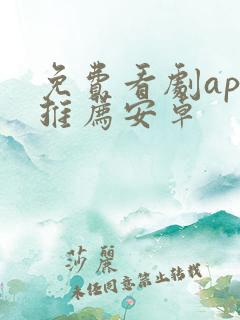 免费看剧app推荐安卓