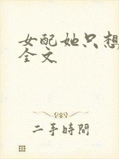 女配她只想被渣全文