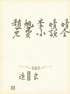 赵旭李晴晴最新免费小说全文