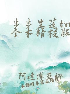 步步生莲txt全本精校版