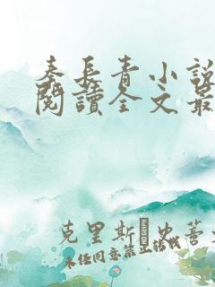 秦长青小说免费阅读全文最新章节