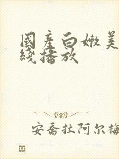 国产白嫩美女在线播放