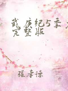 武庚纪5季免费完整版