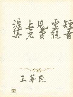 沪上风云短剧全集免费观看下载