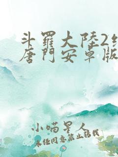 斗罗大陆2绝世唐门安卓版