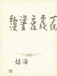 韩漫免费下拉式漫画在线观看