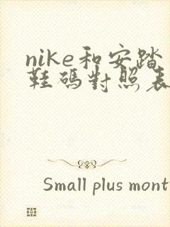 nike和安踏鞋码对照表