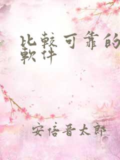 比较可靠的交友软件