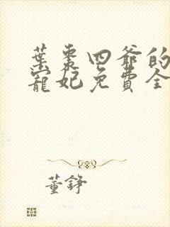 叶枣四爷的心尖宠妃免费全文阅读