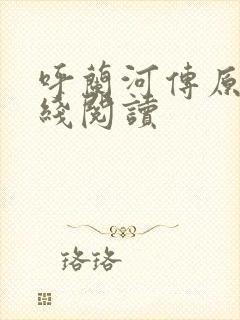 呼兰河传原文在线阅读