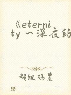 《eternity ～深夜的濡恋频道～》