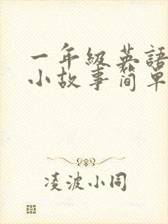 一年级英语绘本小故事简单