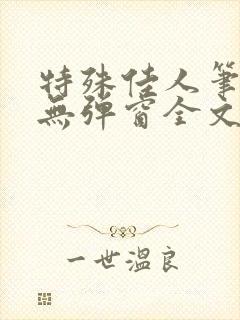 特殊佳人笔趣阁无弹窗全文阅读