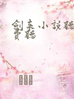 剑来小说听书免费听