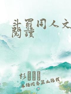 斗罗同人文免费阅读