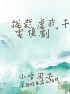 总裁虐我千百遍 电视剧