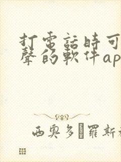 打电话时可以变声的软件app