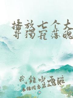 播放七个大佬哥哥独宠落魄小妹短剧