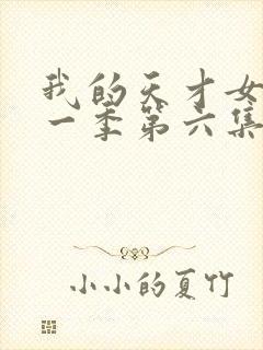 我的天才女友第一季第六集