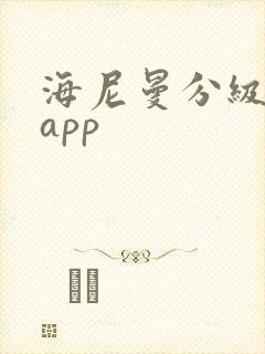 海尼曼分级阅读app