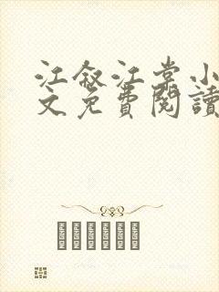 江叙江棠小说全文免费阅读