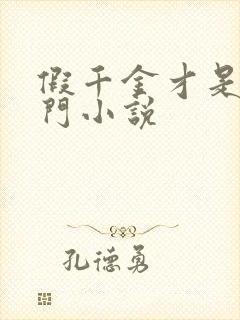 假千金才是真豪门小说