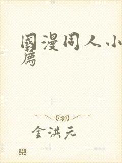 国漫同人小说推荐