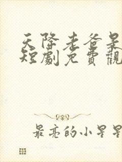 天降老爸是大佬短剧免费观看