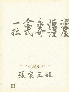 一念永恒漫画下拉式奇漫屋