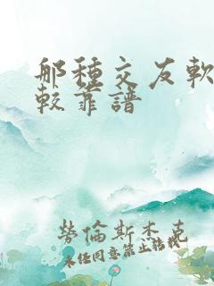 那种交友软件比较靠谱