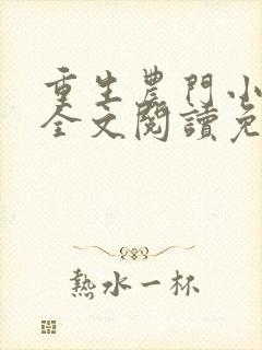 重生农门小福妻全文阅读免费