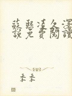 苏熙凌久泽的小说免费阅读最新