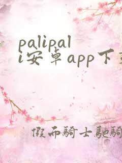 palipali安卓app下载
