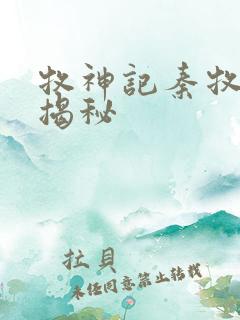 牧神记秦牧身世揭秘