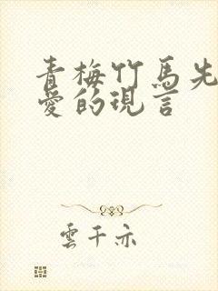 青梅竹马先婚后爱的现言