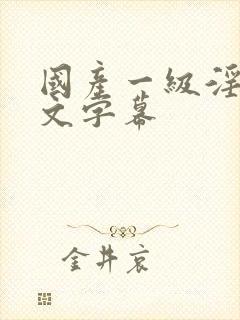 国产一级淫片中文字幕