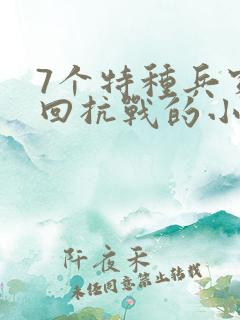 7个特种兵穿越回抗战的小说