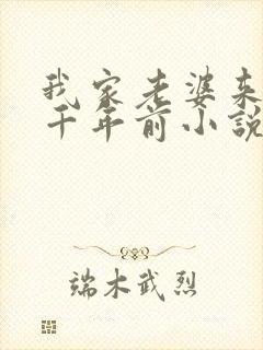 我家老婆来自一千年前小说完整免费