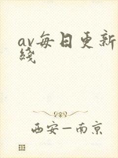 av每日更新在线