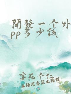 开发一个外卖app多少钱