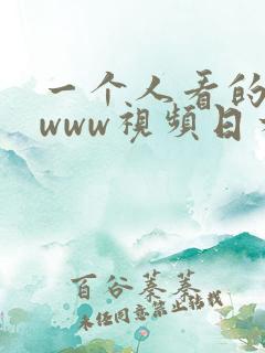 一个人看的在线www视频日本