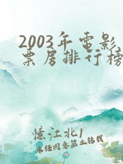 2003年电影票房排行榜前十名