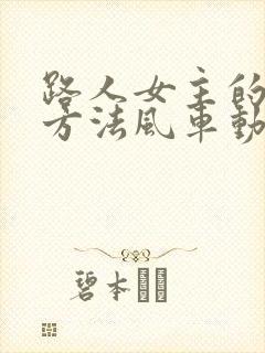 路人女主的养成方法风车动漫