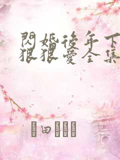 闪婚后年下总裁狠狠爱全集免费观看