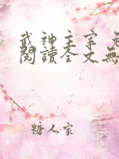 武神主宰 免费阅读全文无弹窗