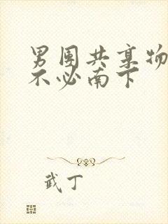 男团共享物BY不必南下