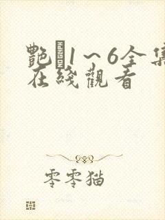 艳鉧1～6全集在线观看