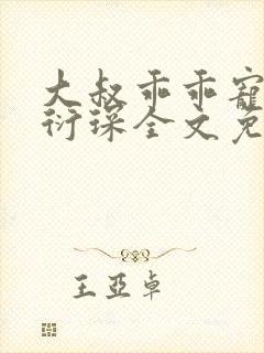 大叔乖乖宠我厉衍琛全文免费