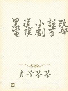 黑道小说改编的电视剧有哪些