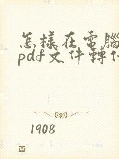 怎样在电脑上把pdf文件转化为word